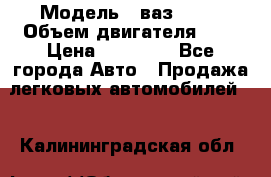  › Модель ­ ваз 2110 › Объем двигателя ­ 2 › Цена ­ 95 000 - Все города Авто » Продажа легковых автомобилей   . Калининградская обл.